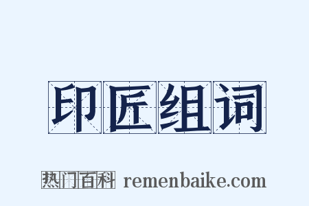 印匠组词是什么意思的图片